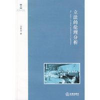 立法的伦理分析(The Analyse of Ethical Justification to Legislation)