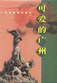 可爱的广州（全六册）