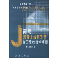 简明混凝土结构工程施工验收技术手册——《简明建筑工程施工验收技术手册》系列丛书