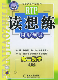 读想练·高二数学（上）同步测试/天骄之路中学系列