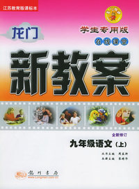 龙门新教案·在线课堂（学生专用版）：九年级语文（上）（江苏教育版课标本·全新修订）
