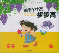 智能开发步步高·葡萄屋：1-2岁