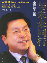 与未来同行(李开复继之后一部力作)