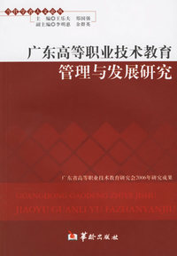广东高等职业技术教育管理与发展研究