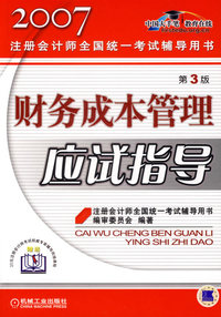 财务成本管理应试指导（第3版）——2007注册会计师全国统一考试辅导用书