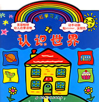 认识世界（2-3岁）