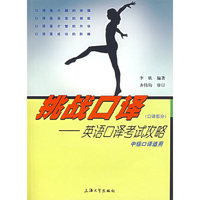 挑战口译（口译部分）——英语口译考试攻略（中级口译适用）