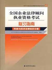 全国企业法律顾问执业资格考试复习指南——民商与经济法律知识分册