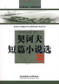 契诃夫短篇小说选/语文新课标·名著阅读书系