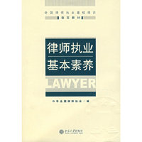 律师执业基本素养