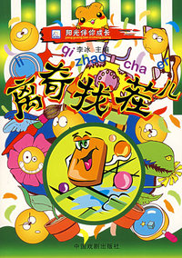 阳光伴你成长:离奇找茌儿（注音版）