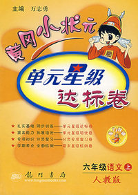 黄冈小状元单元星级达标卷.六年级语文(上)(人教版)