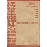 现代数字电路设计学习指导与题解-高教版《现代数字电路设计》(电子信息系列)
