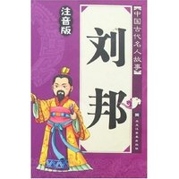 中国古代名人故事-刘邦(注音版)