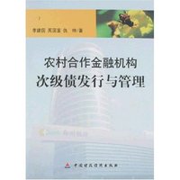 农村合作金融机构次级债发行与管理
