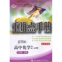 高中化学(2必修新课标配苏教版)/重难点手册(重难点手册)