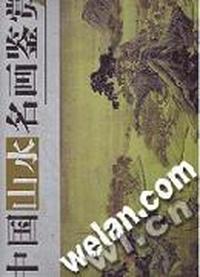 中国山水名画鉴赏(大盒精装,彩图版)