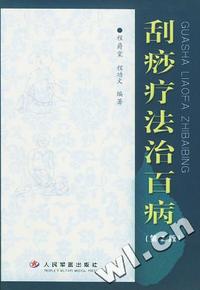 刮痧疗法治百病(第二版)