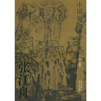 张江舟画集/中国画坛·60一代
