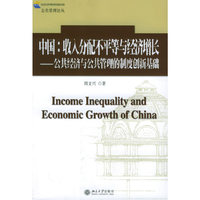 中国收入分配不平等与经济增长(公共经济与公共管理的制度创新基础)/公共管理论丛