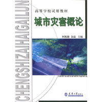 城市灾害概论(教材)