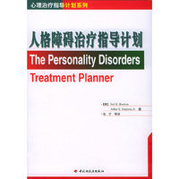 人格障碍治疗指导计划/心理治疗指导计划系列