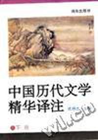 中国历代文学精华译注(下册)