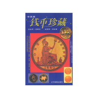钱币珍藏
