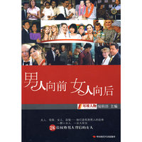 男人向前 女人向后
