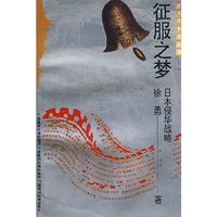 抗战史 征服之梦 平