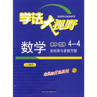 数学高中选修4-4坐标系与参数方程（人教版）学法大视野