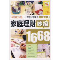 家庭理财妙招1668