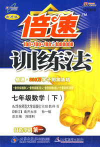 倍速训练法：七年级数学—华东师大版（下）