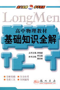 高中物理教材基础知识全解