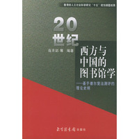 20世纪西方与中国的图书馆学(基于德尔斐法测评的理论史纲)