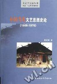 中国当代文艺思想史论(1956-1976)