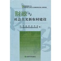 财政与社会主义新农村建设