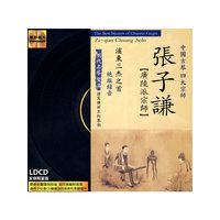 中国古琴 四大宗师 张子谦 广陵派宗师 LDCD发烧限量版 LPCD0816(CD)