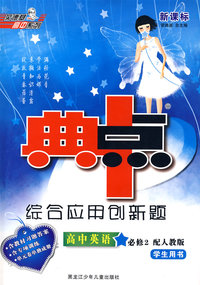 高中英语 必修2（配人教版）学生用书（含教材习题答案）/新课标综合应用创新题 典中点