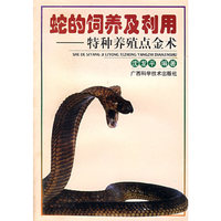 A3-蛇的饲养及利用 - - 特种养殖点金术 (特价)