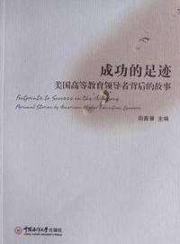 成功的足迹美国高等教育领导者背后的故事 (特价)