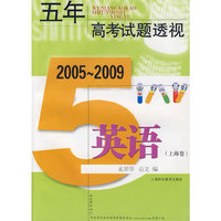 2005～2009：五年高考试题透视 英语（上海卷）