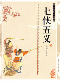 双色版-七侠五义