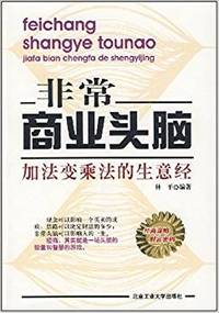 非常商业头脑 加法变乘法的生意经