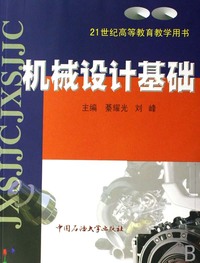 机械设计基础(21世纪高等教育教学用书)