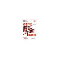 中考作文感动中国新素材