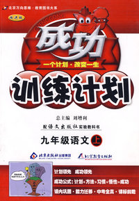 成功训练计划：九年级语文（上）（语文版）