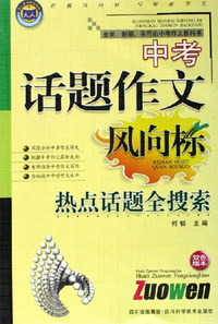 热点话题全搜索-中考话题作文风向标(双色版本)