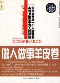 做人做事羊皮卷