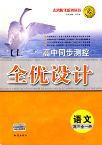 高中同步测控全优设计：语文（高三全一册）（含答案）